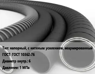 Рукав напорный, с нитяным усилением, неармированный ГОСТ: ГОСТ 10362-76 d=6 1 МПа